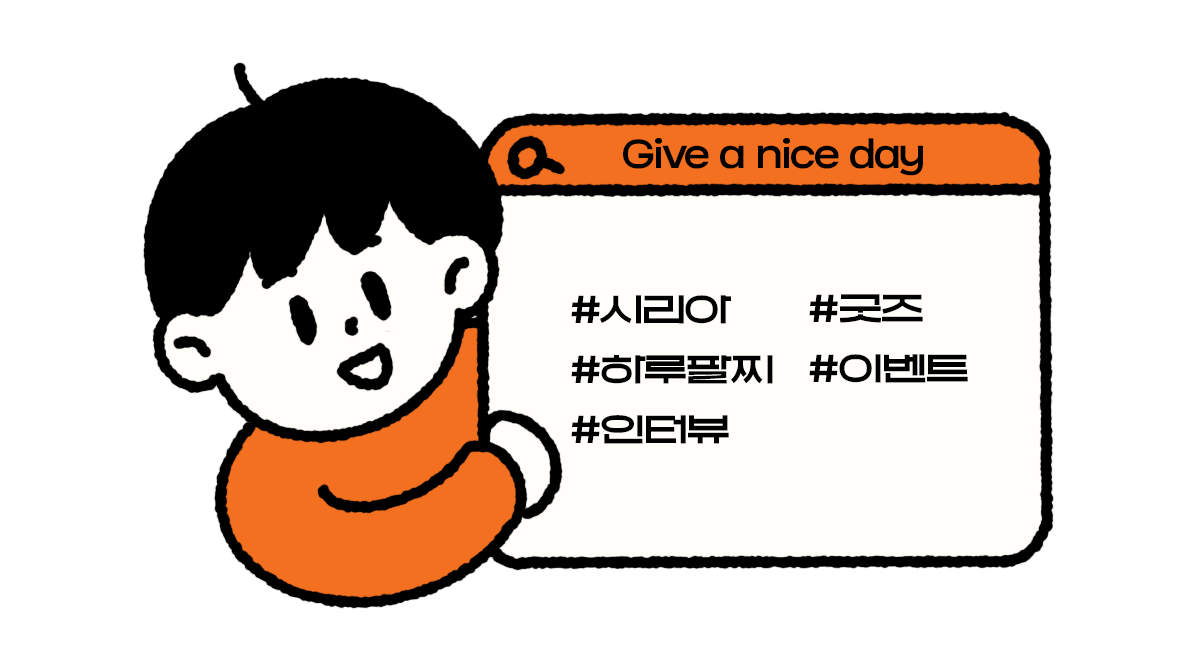 Give a nice day 스토리 모음집